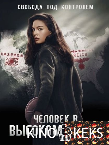 Человек в высоком замке