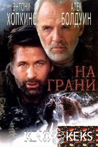 На грани