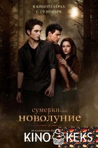 Сумерки. Сага. Новолуние