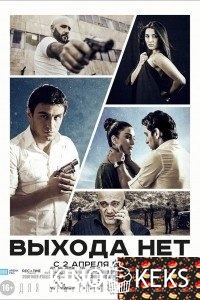 Выхода нет