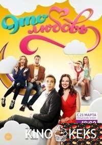 Это любовь