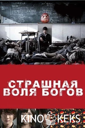 Страшная воля богов