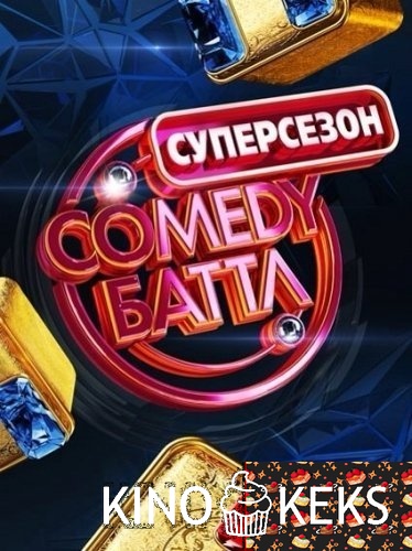 Comedy Баттл. За кадром (Эфир от 2015.03.20)