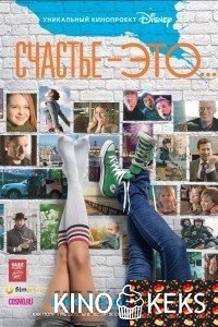 Счастье – это...