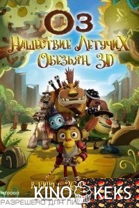 Оз: Нашествие летучих обезьян