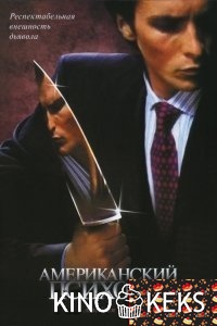 Американский психопат