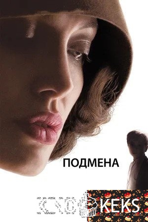 Подмена