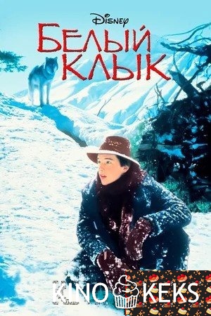 Белый клык