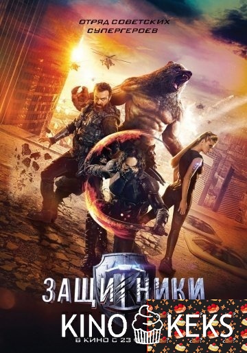 Защитники