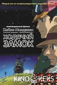 Ходячий замок