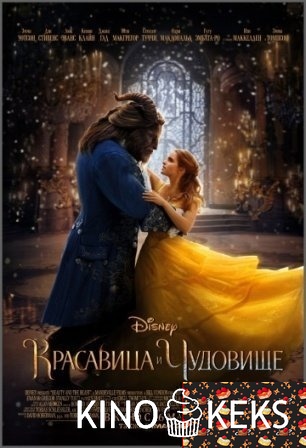 Красавица и чудовище