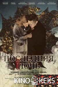 Последняя ночь