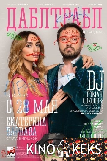 Дабл трабл