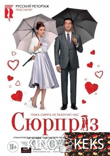 Сюрприз