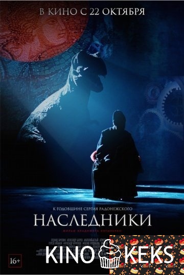 Наследники