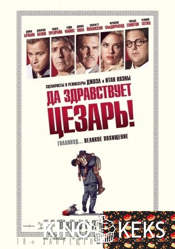 Да здравствует Цезарь!