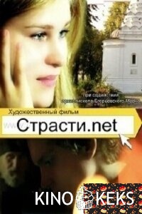 Страсти.net