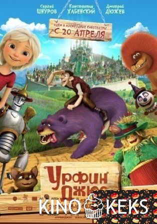 Урфин Джюс и его деревянные солдаты