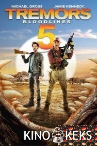 Дрожь земли 5: Кровное родство