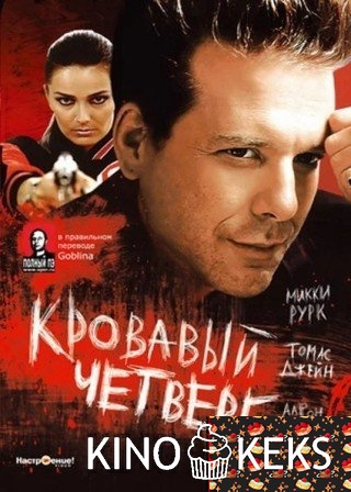 Кровавый четверг