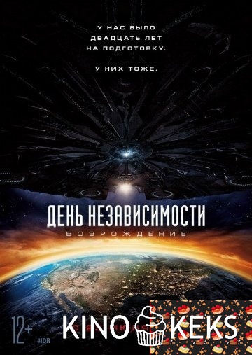 День независимости 2: Возрождение