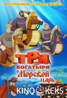 Три богатыря и Морской царь