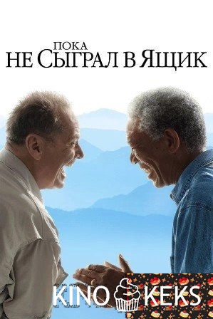 Пока не сыграл в ящик