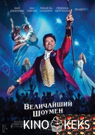 Величайший шоумен