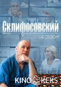 Склифосовский