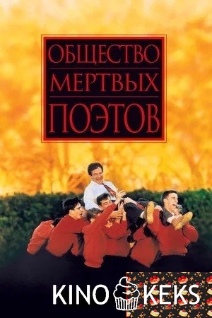Общество мертвых поэтов