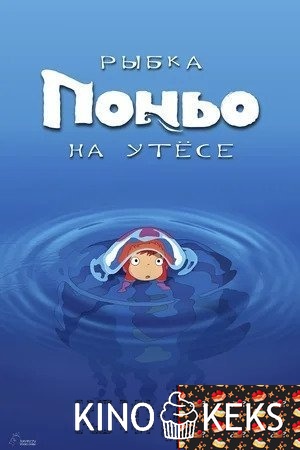 Рыбка Поньо на утесе