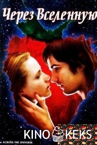 Через Вселенную