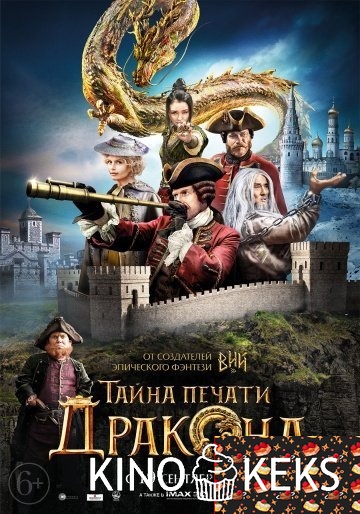 Тайна печати дракона