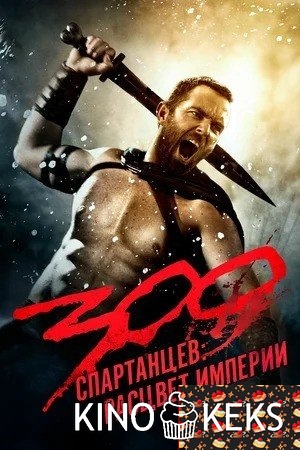 300 спартанцев: Расцвет империи