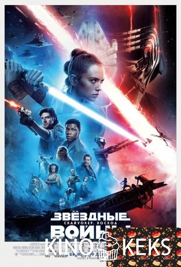 Звёздные Войны: Скайуокер. Восход