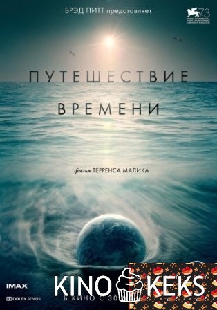 Путешествие времени