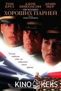Несколько хороших парней