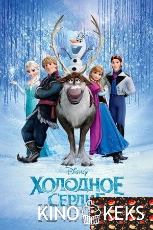 Холодное сердце