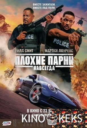 Плохие парни навсегда / Плохие парни 3