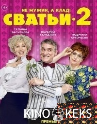 Сватьи