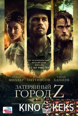 Затерянный город Z