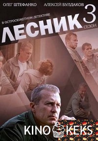 Лесник