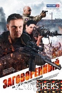 Заговоренный