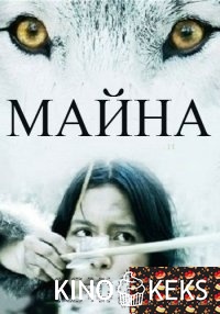 Майна