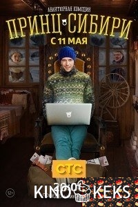 Принц Сибири