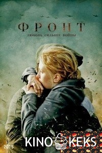 Фронт 1 сезон