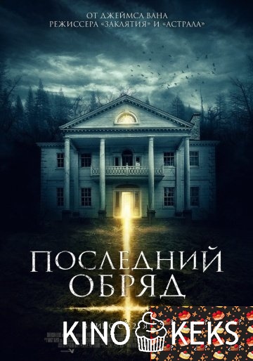 Последний обряд