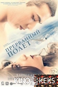 Прерванный полёт