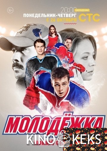 Молодежка