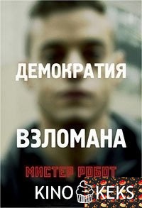 Мистер Робот